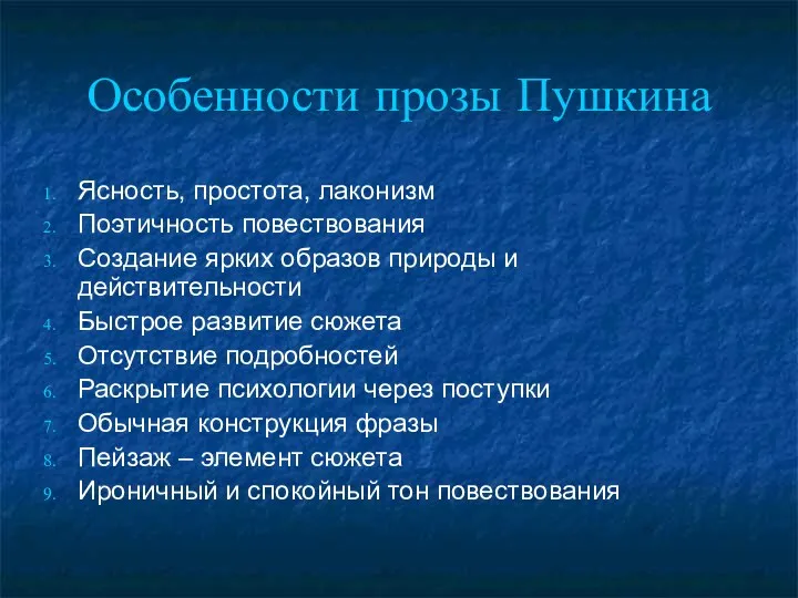 Особенности прозы Пушкина Ясность, простота, лаконизм Поэтичность повествования Создание ярких