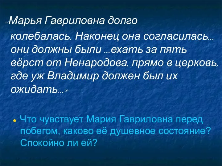 «Марья Гавриловна долго колебалась. Наконец она согласилась… они должны были