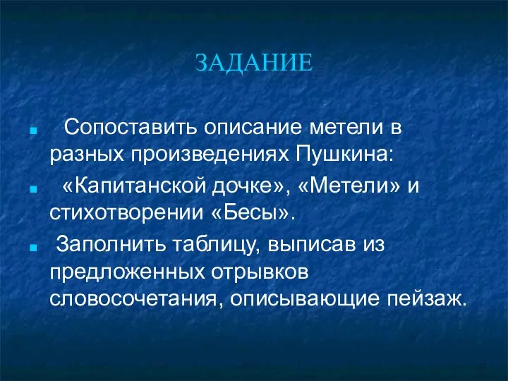 ЗАДАНИЕ Сопоставить описание метели в разных произведениях Пушкина: «Капитанской дочке»,