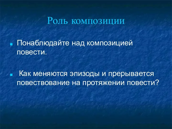 Роль композиции Понаблюдайте над композицией повести. Как меняются эпизоды и прерывается повествование на протяжении повести?