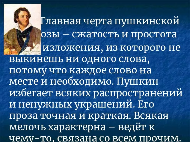 Главная черта пушкинской прозы – сжатость и простота изложения, из