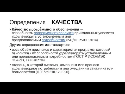 Определения КАЧЕСТВА Ка́чество програ́ммного обеспечения — способность программного продукта при