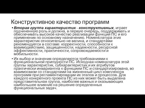 Конструктивное качество программ Вторая группа характеристик - конструктивных, играет подчиненную роль и должна,