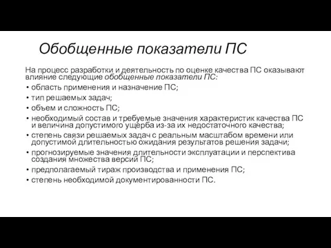 Обобщенные показатели ПС На процесс разработки и деятельность по оценке