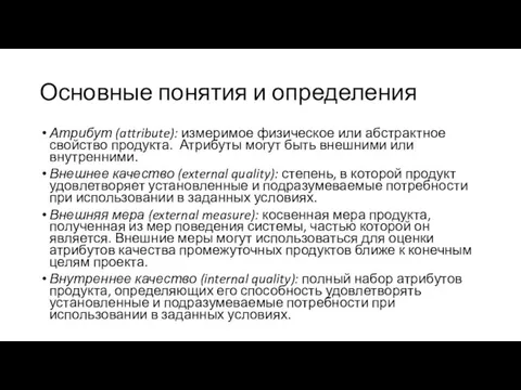 Основные понятия и определения Атрибут (attribute): измеримое физическое или абстрактное свойство продукта. Атрибуты