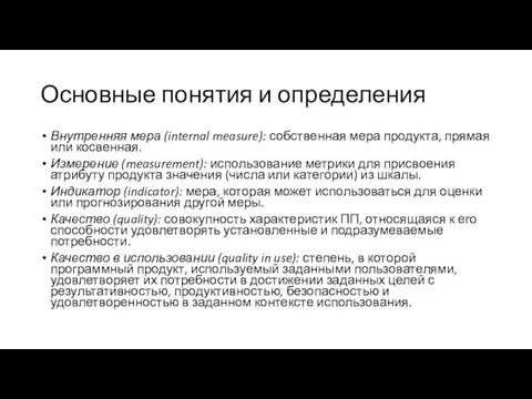 Основные понятия и определения Внутренняя мера (internal measure): собственная мера продукта, прямая или