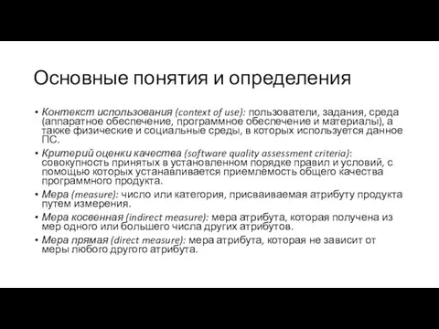 Основные понятия и определения Контекст использования (context of use): пользователи,