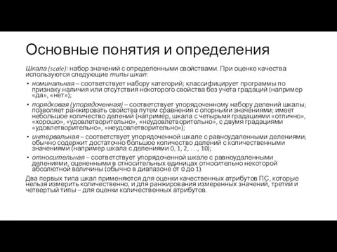 Основные понятия и определения Шкала (scale): набор значений с определенными свойствами. При оценке