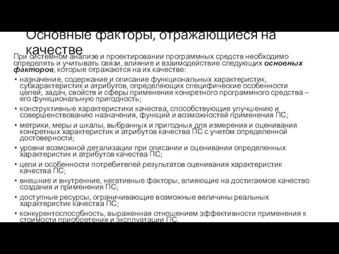 Основные факторы, отражающиеся на качестве При системном анализе и проектировании