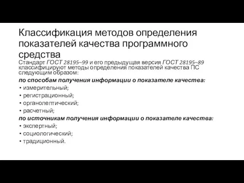 Классификация методов определения показателей качества программного средства Стандарт ГОСТ 28195–99