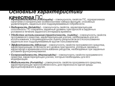 Основные характеристики качества ПС Функциональность (Functionality) – совокупность свойств ПС, определяемая наличием и