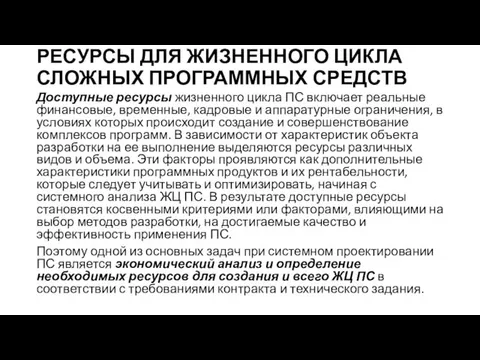 РЕСУРСЫ ДЛЯ ЖИЗНЕННОГО ЦИКЛА СЛОЖНЫХ ПРОГРАММНЫХ СРЕДСТВ Доступные ресурсы жизненного цикла ПС включает