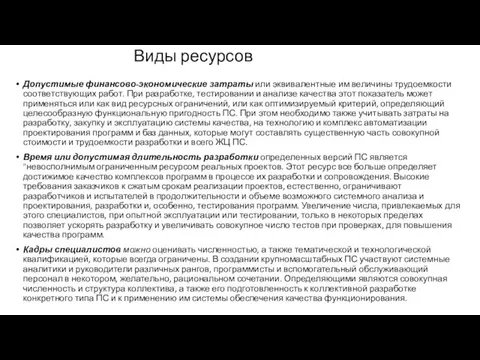 Виды ресурсов Допустимые финансово-экономические затраты или эквивалентные им величины трудоемкости соответствующих работ. При