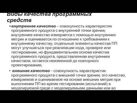 Виды качества программных средств внутреннее качество – совокупность характеристик программного