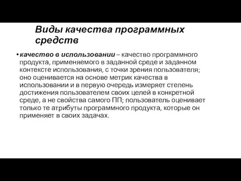 Виды качества программных средств качество в использовании – качество программного