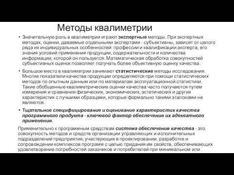 Методы квалиметрии Значительную роль в квалиметрии играют экспертные методы. При