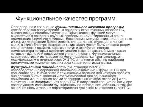 Определение и сравнение функционального качества программ целесообразно рассматривать в пределах