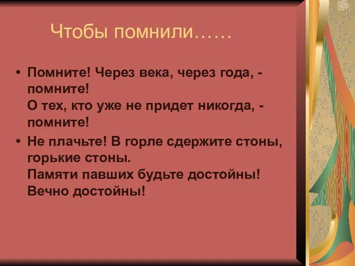 Чтобы помнили…… Помните! Через века, через года, - помните! О