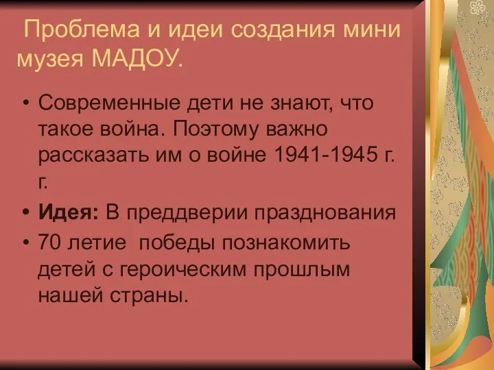 Проблема и идеи создания мини музея МАДОУ. Современные дети не знают, что такое