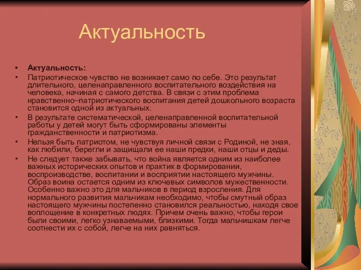 Актуальность Актуальность: Патриотическое чувство не возникает само по себе. Это результат длительного, целенаправленного