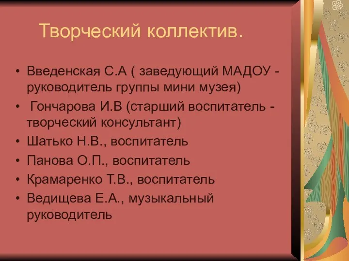 Творческий коллектив. Введенская С.А ( заведующий МАДОУ - руководитель группы мини музея) Гончарова