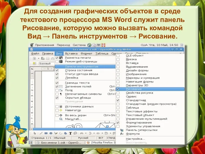 Для создания графических объектов в среде текстового процессора MS Word