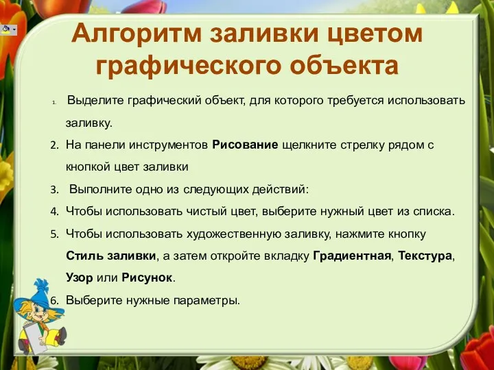 Алгоритм заливки цветом графического объекта Выделите графический объект, для которого