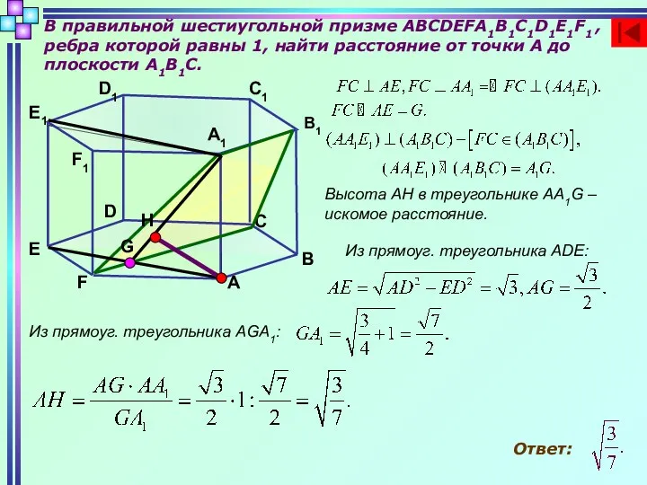 В правильной шестиугольной призме ABCDEFA1B1C1D1E1F1 , ребра которой равны 1,