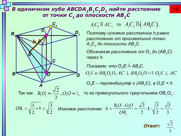 В единичном кубе ABCDA1B1C1D1 найти расстояние от точки C1 до плоскости AB1C B