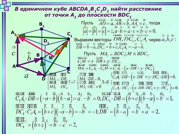 В единичном кубе ABCDA1B1C1D1 найти расстояние от точки А1 до плоскости BDC1 D