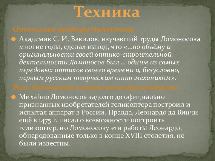 Оптические приборы Ломоносова Академик С. И. Вавилов, изучавший труды Ломоносова