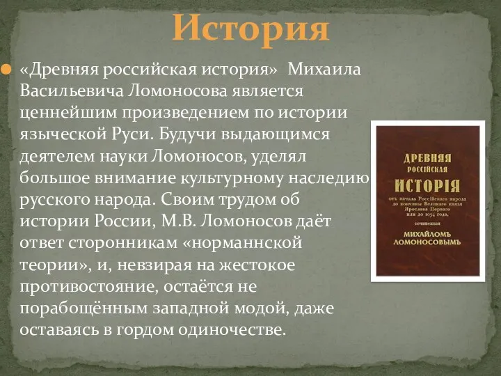 История «Древняя российская история» Михаила Васильевича Ломоносова является ценнейшим произведением