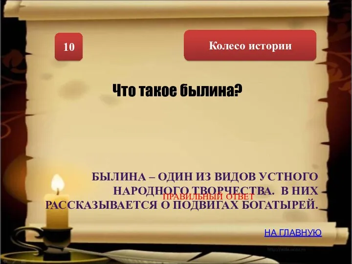 Колесо истории 10 Что такое былина? БЫЛИНА – ОДИН ИЗ