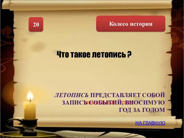 Колесо истории 20 Что такое летопись ? НА ГЛАВНУЮ ПРАВИЛЬНЫЙ