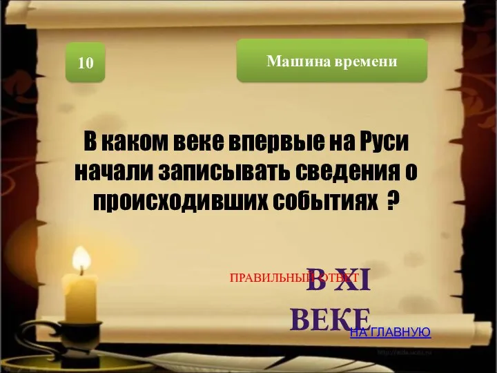 Машина времени 10 В XI ВЕКЕ В каком веке впервые