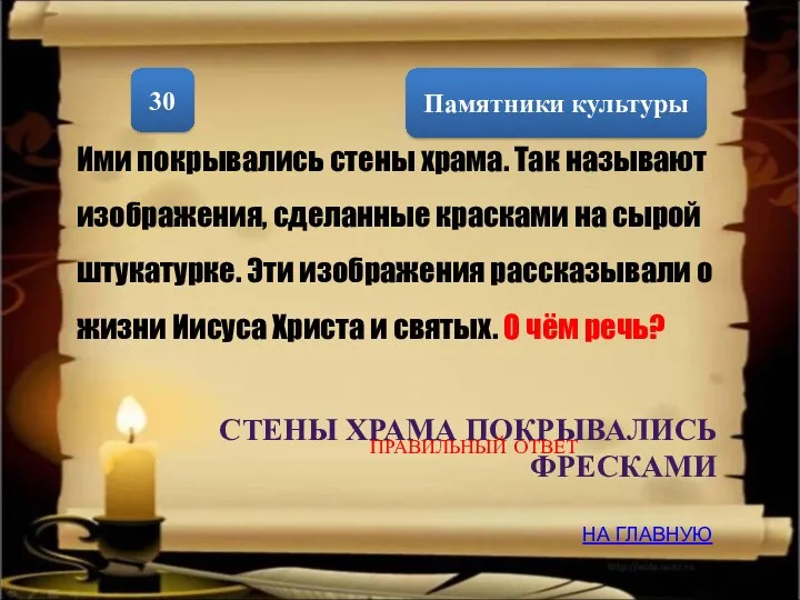 Памятники культуры 30 Ими покрывались стены храма. Так называют изображения,