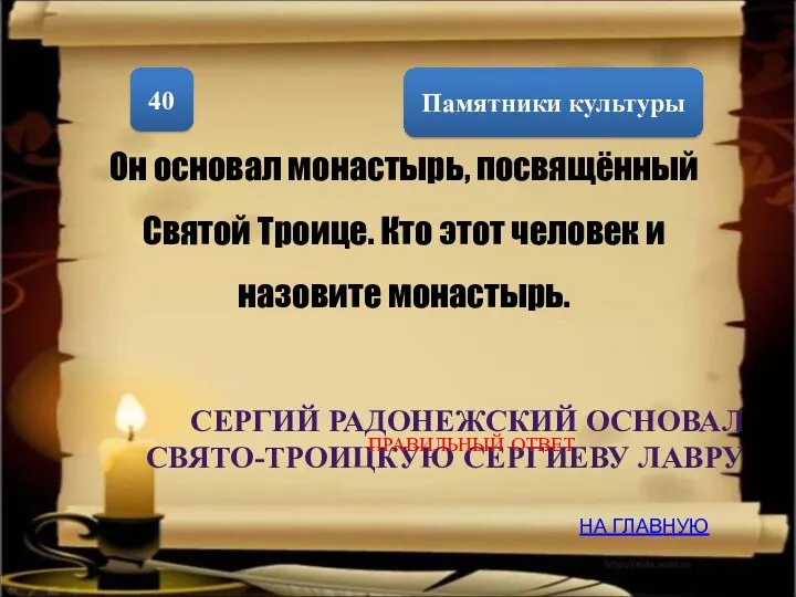 Памятники культуры 40 Он основал монастырь, посвящённый Святой Троице. Кто