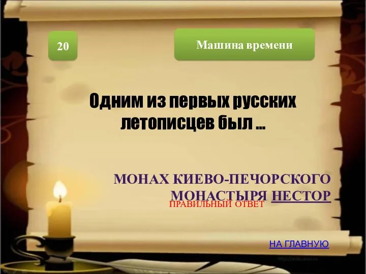 Машина времени 20 МОНАХ КИЕВО-ПЕЧОРСКОГО МОНАСТЫРЯ НЕСТОР Одним из первых