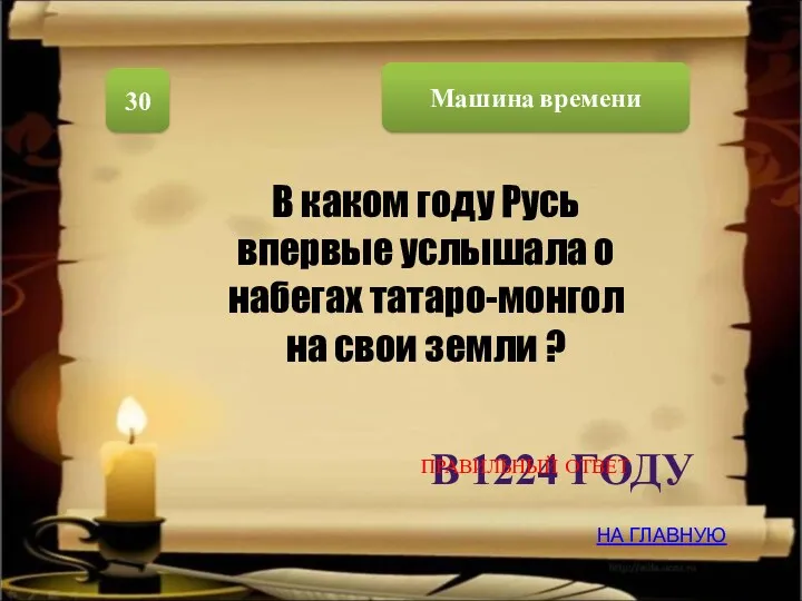 Машина времени 30 В каком году Русь впервые услышала о