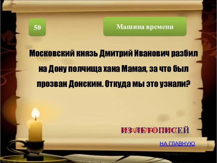 Машина времени 50 Московский князь Дмитрий Иванович разбил на Дону