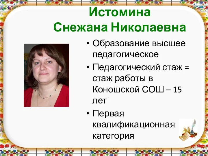 Истомина Снежана Николаевна Образование высшее педагогическое Педагогический стаж = стаж