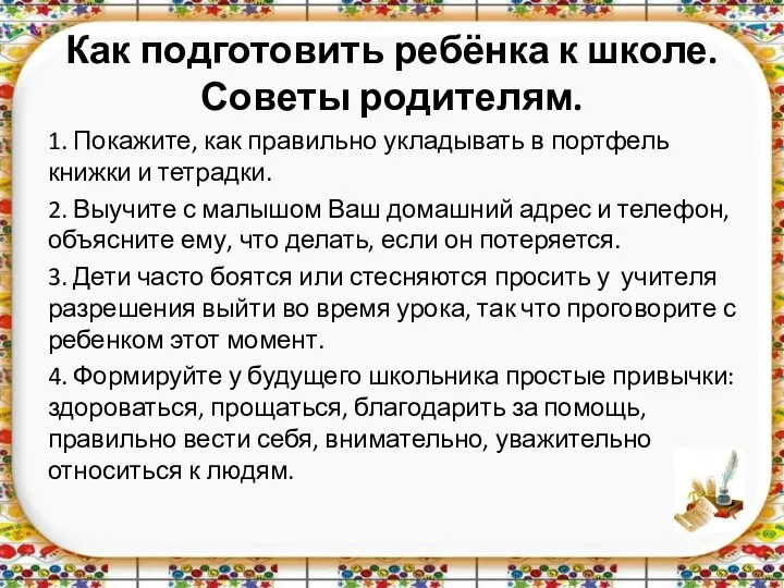 Как подготовить ребёнка к школе. Советы родителям. 1. Покажите, как