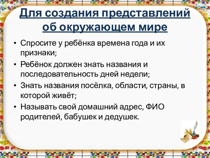 Для создания представлений об окружающем мире Спросите у ребёнка времена