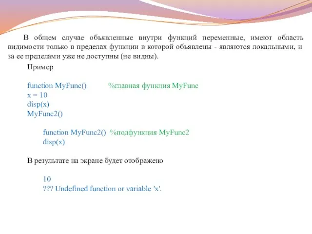 В общем случае объявленные внутри функций переменные, имеют область видимости