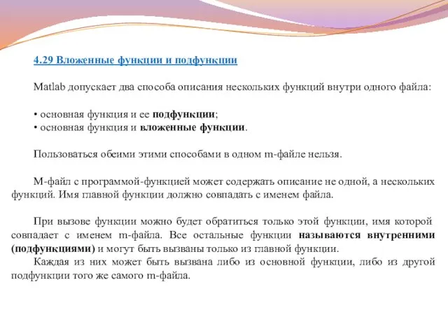 4.29 Вложенные функции и подфункции Matlab допускает два способа описания