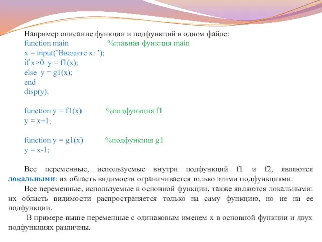 Например описание функции и подфункций в одном файле: function main