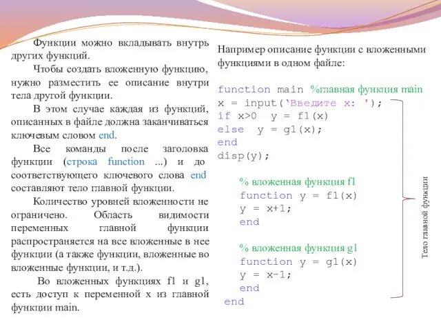 Функции можно вкладывать внутрь других функций. Чтобы создать вложенную функцию,