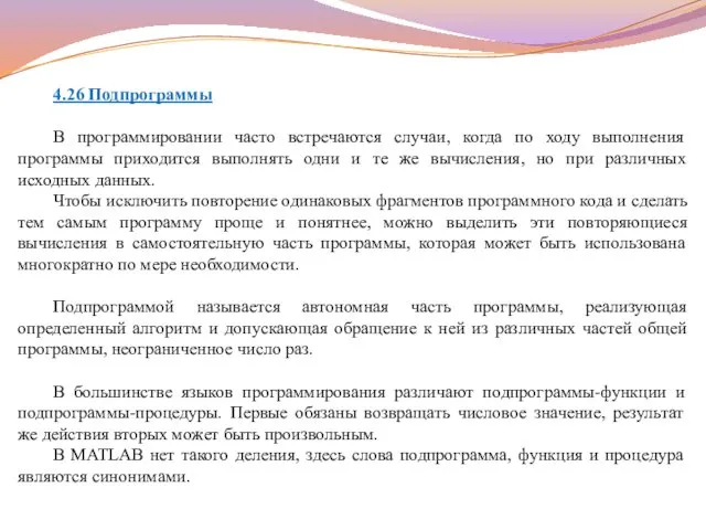 4.26 Подпрограммы В программировании часто встречаются случаи, когда по ходу