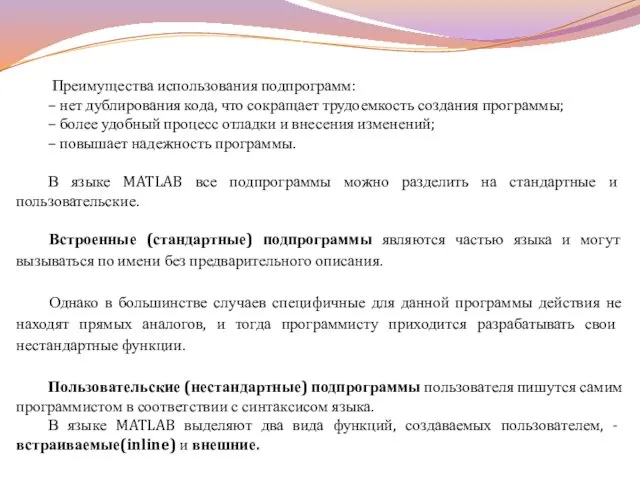 Преимущества использования подпрограмм: – нет дублирования кода, что сокращает трудоемкость