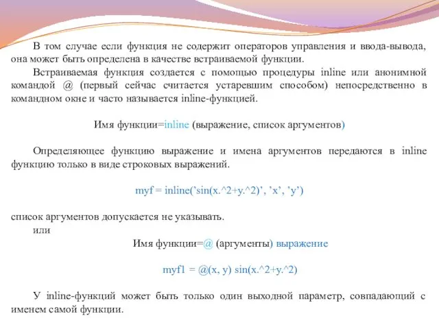 В том случае если функция не содержит операторов управления и